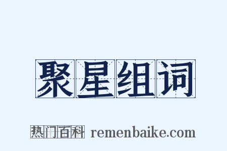 聚星组词是什么意思的图片